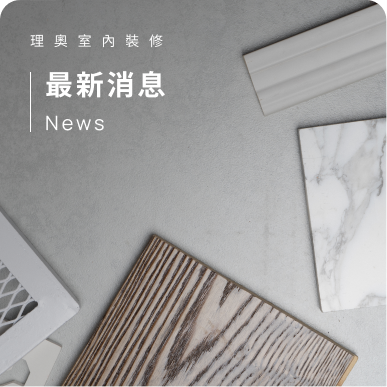 理奧室內裝修的專業團隊運作